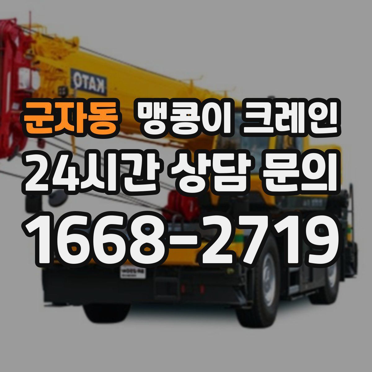 군자동 맹콩이 크레인