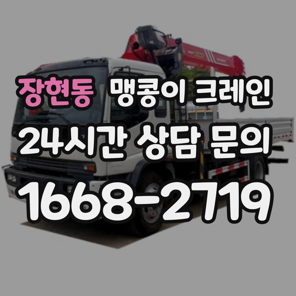 장현동 맹콩이 크레인