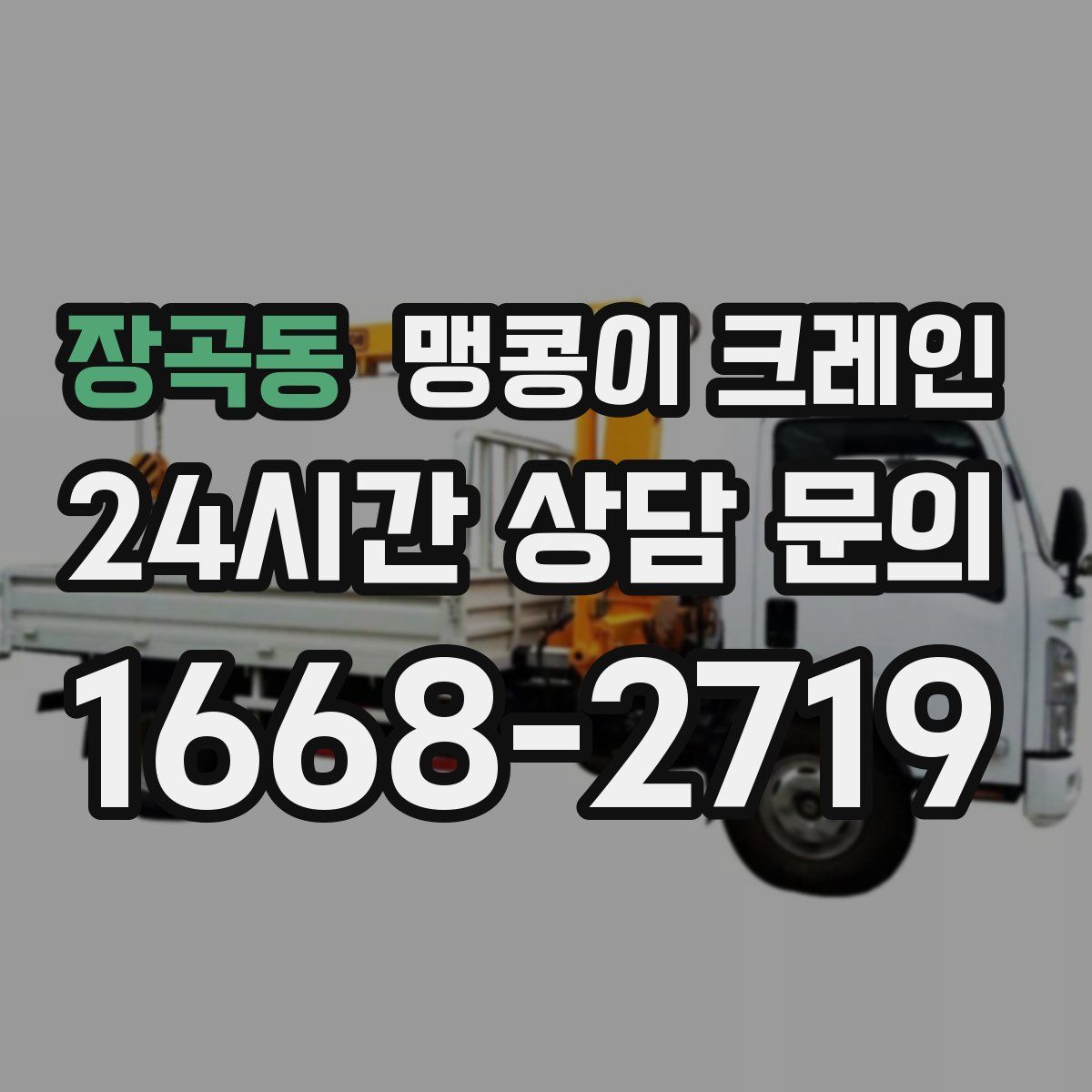 장곡동 맹콩이 크레인