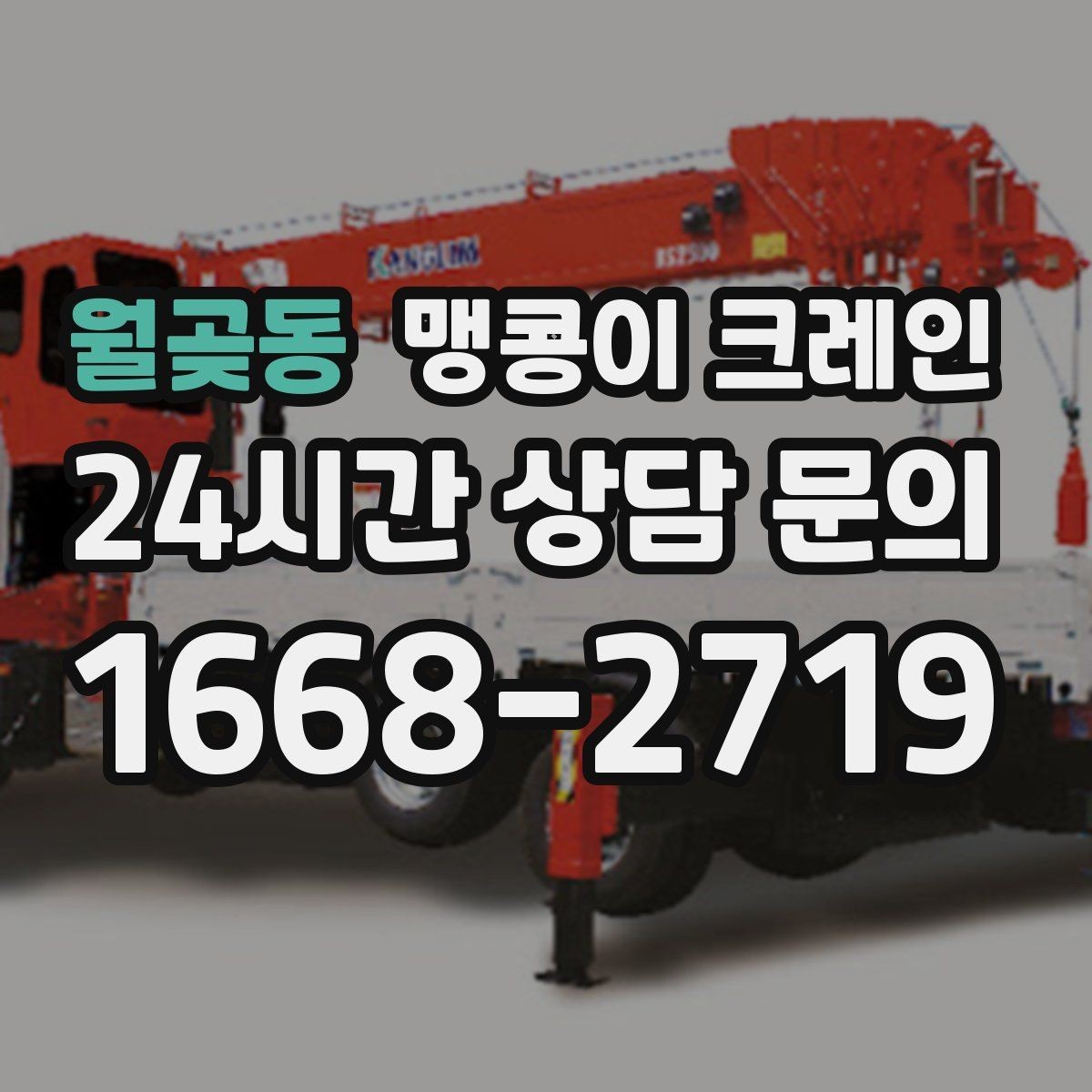 월곶동 맹콩이 크레인 작업 중 손짓 신호를 맞추는 이유