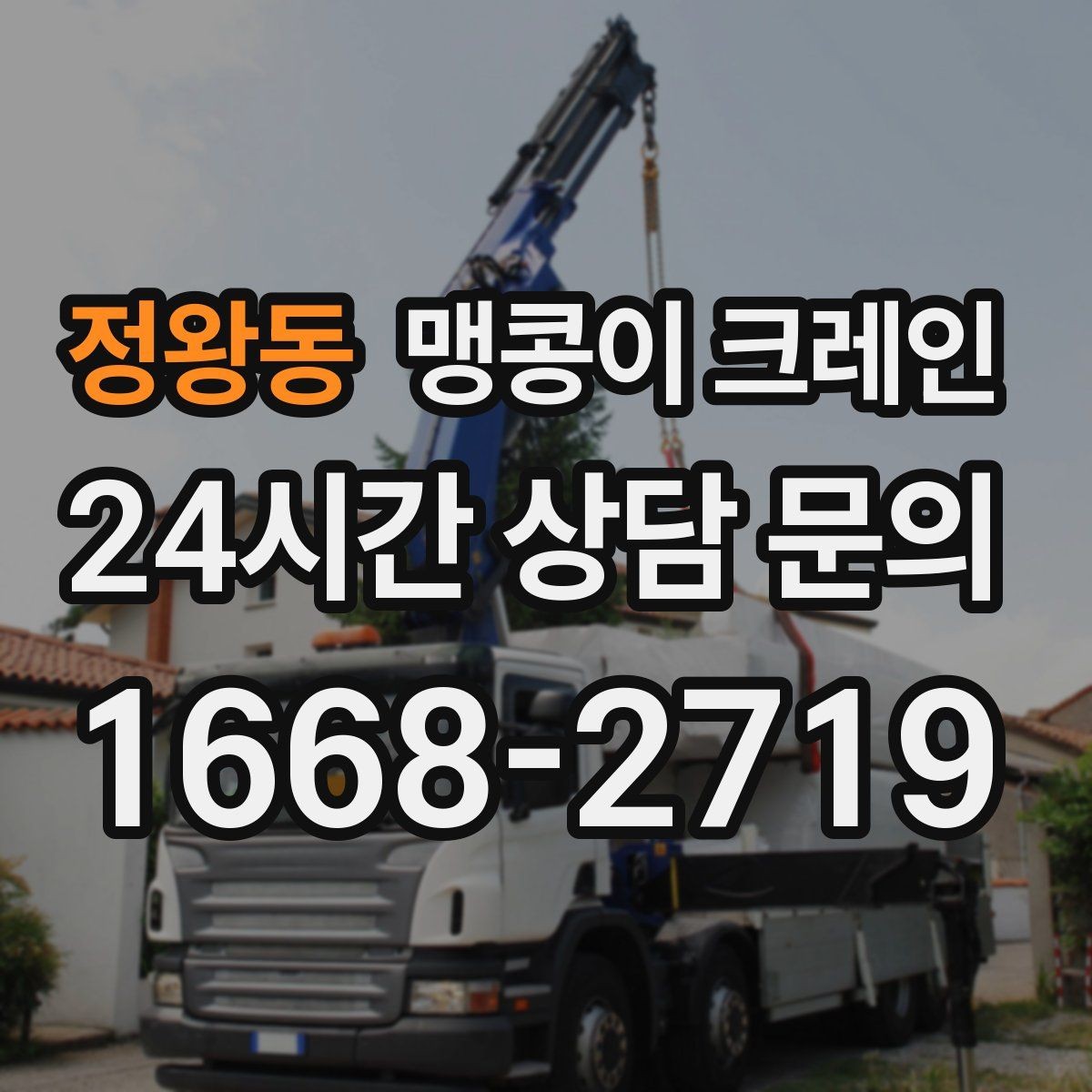정왕동 맹콩이 크레인 스카이차와 장비 선택 기준을 비교