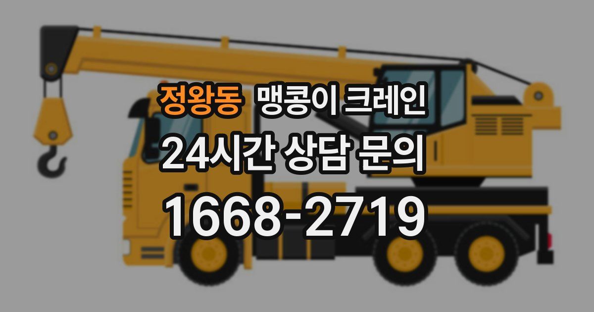 정왕동 맹콩이 크레인