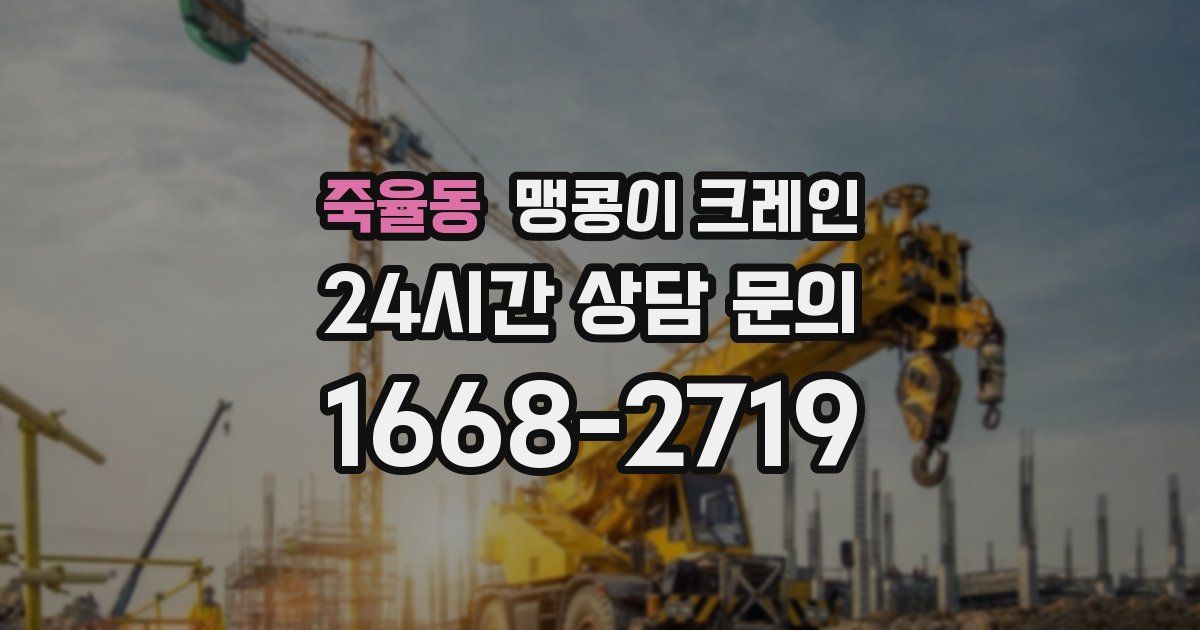 죽율동 맹콩이 크레인