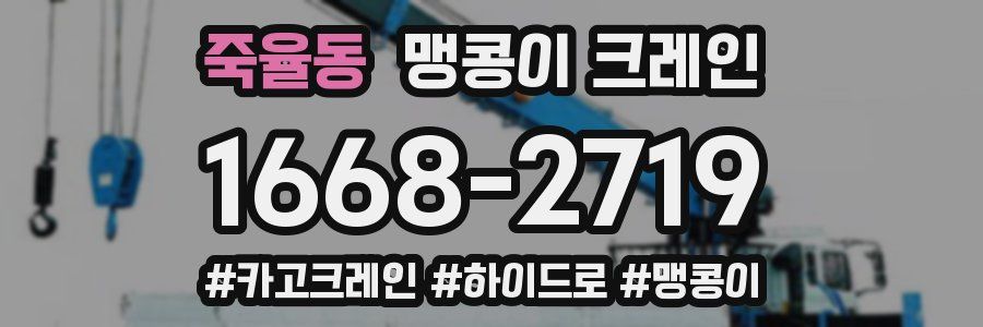 죽율동 맹콩이 크레인