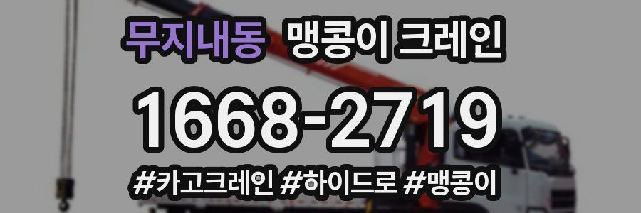 무지내동 맹콩이 크레인