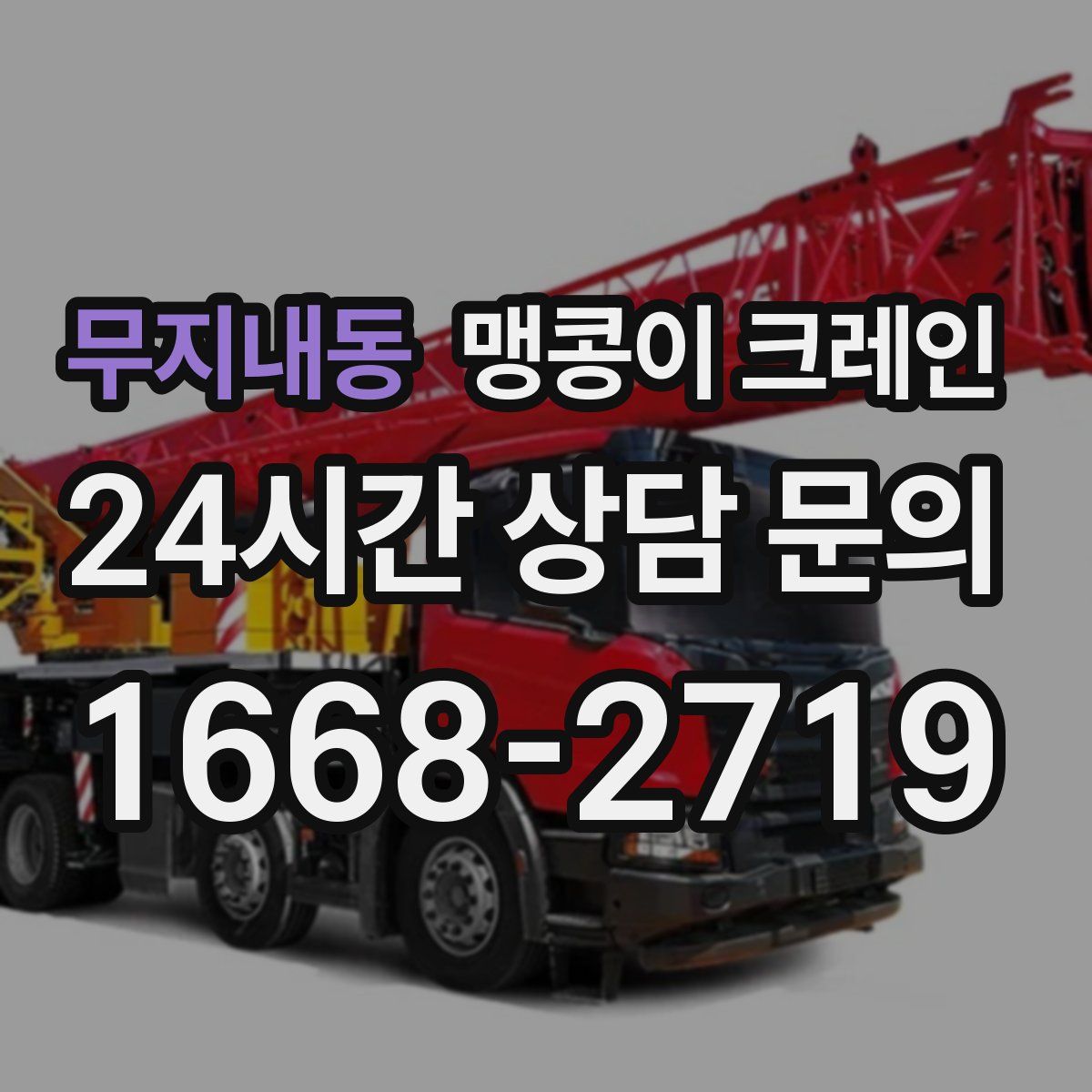 무지내동 맹콩이 크레인