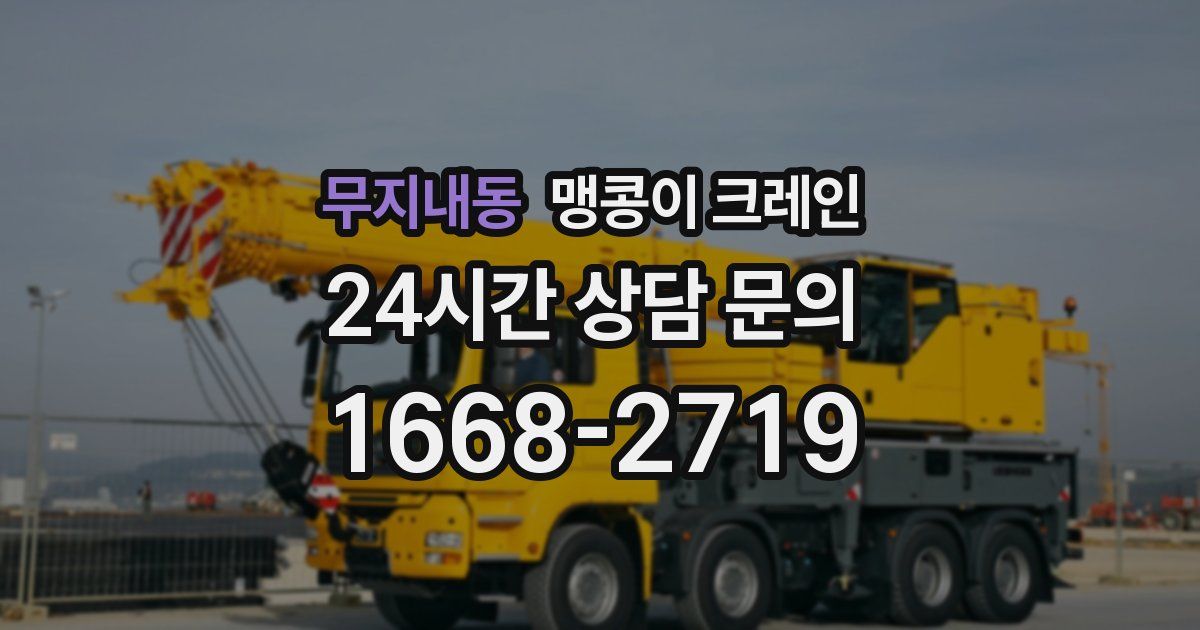 무지내동 맹콩이 크레인