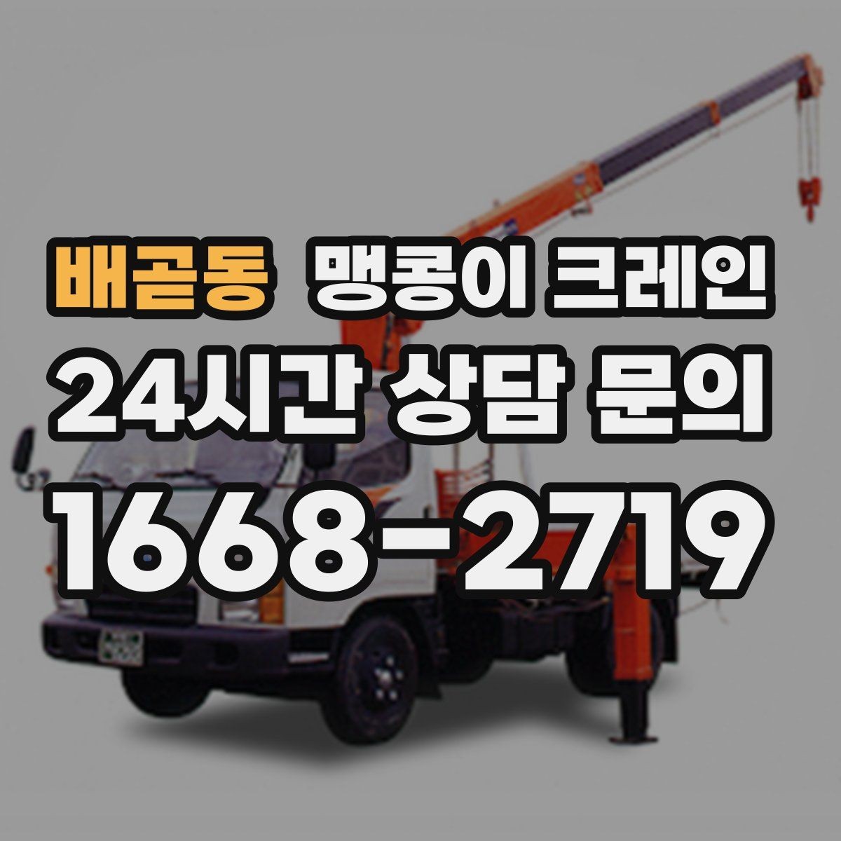 배곧동 맹콩이 크레인 FAQ으로 정리한 협소 작업 가이드