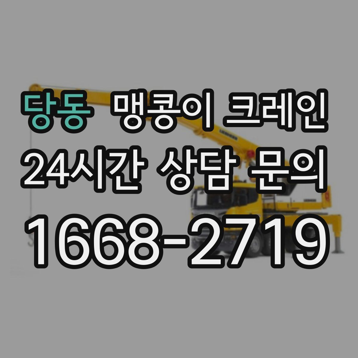당동 맹콩이 크레인 이동 거리·작업 시간에 따른 차이