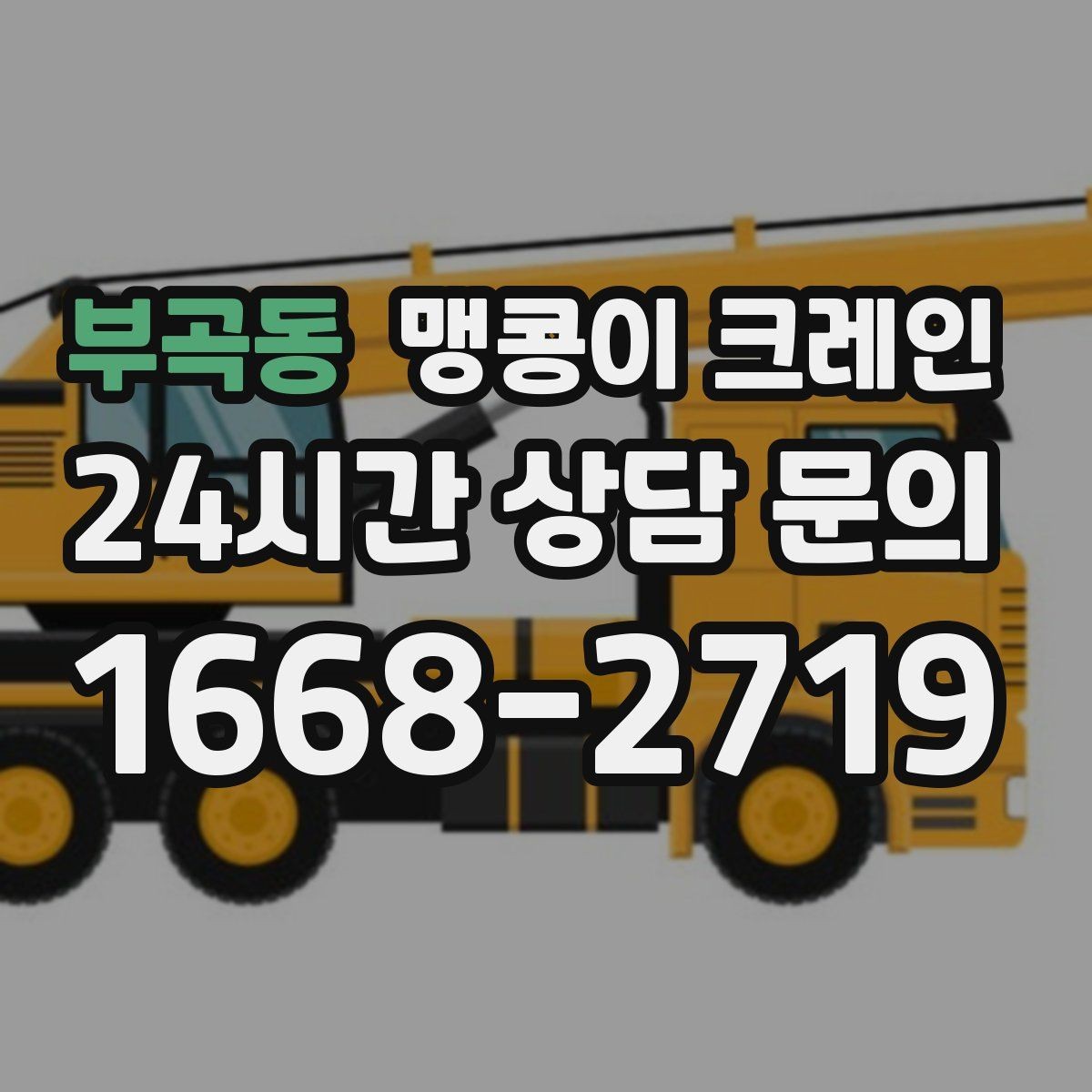 부곡동 맹콩이 크레인 주말 작업이 필요한 현장 준비 요령