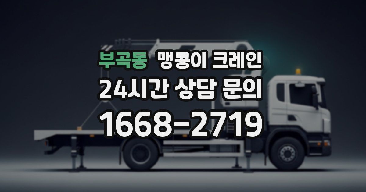 부곡동 맹콩이 크레인