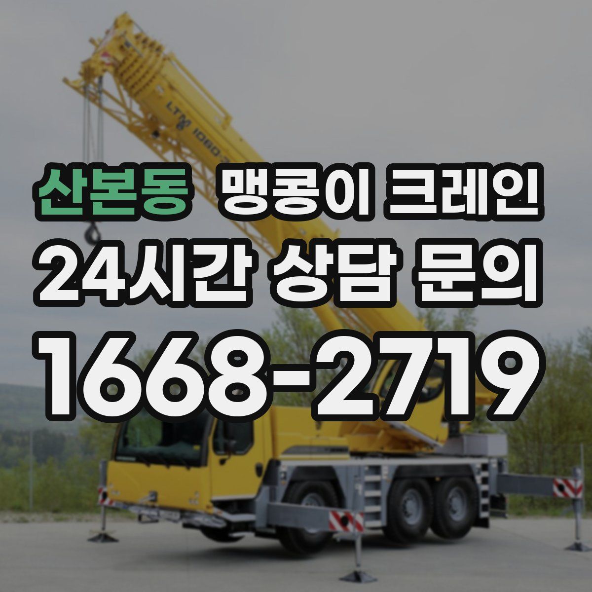 산본동 맹콩이 크레인