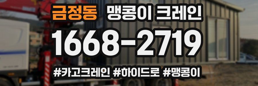 금정동 맹콩이 크레인