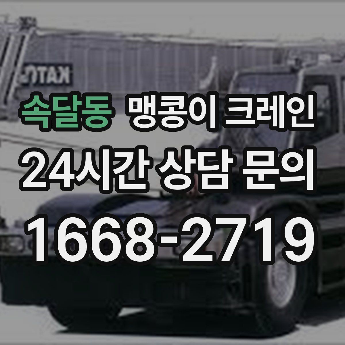 속달동 맹콩이 크레인 이동 거리·작업 시간에 따른 비용 차이