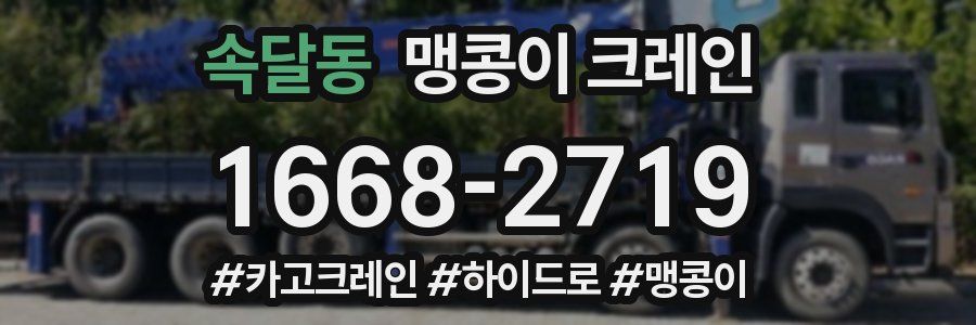 속달동 맹콩이 크레인