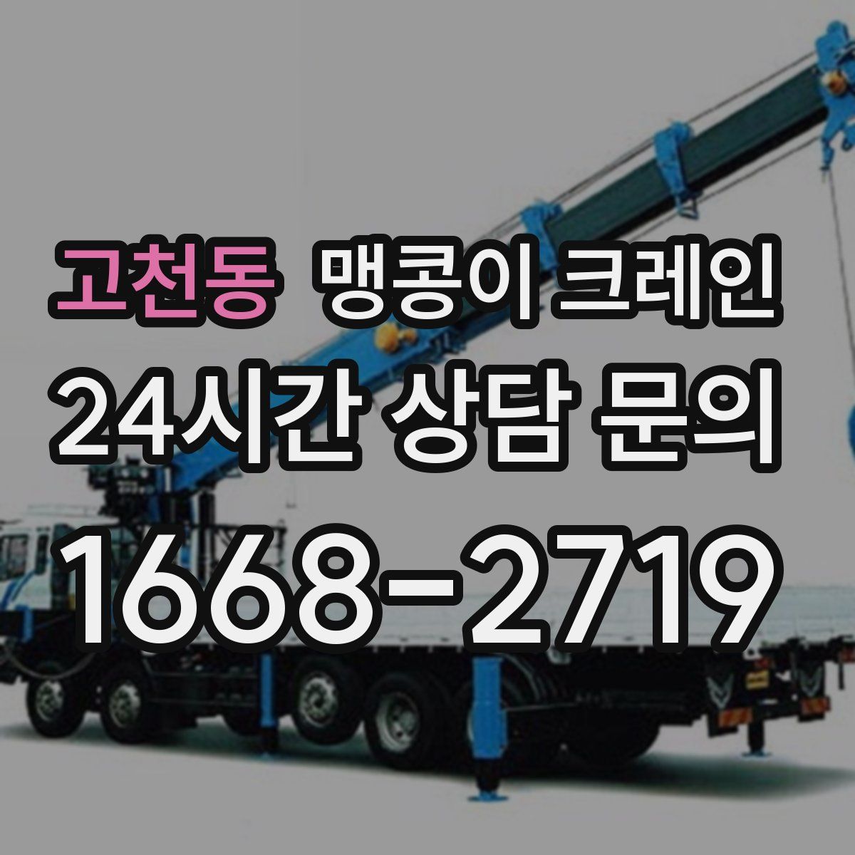 고천동 맹콩이 크레인