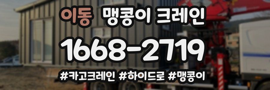 이동 맹콩이 크레인