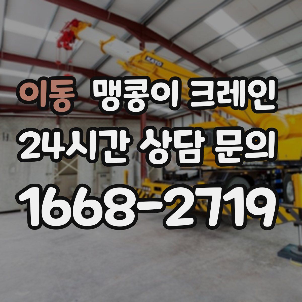 이동 맹콩이 크레인