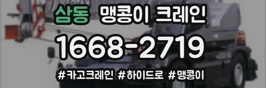 삼동 맹콩이 크레인