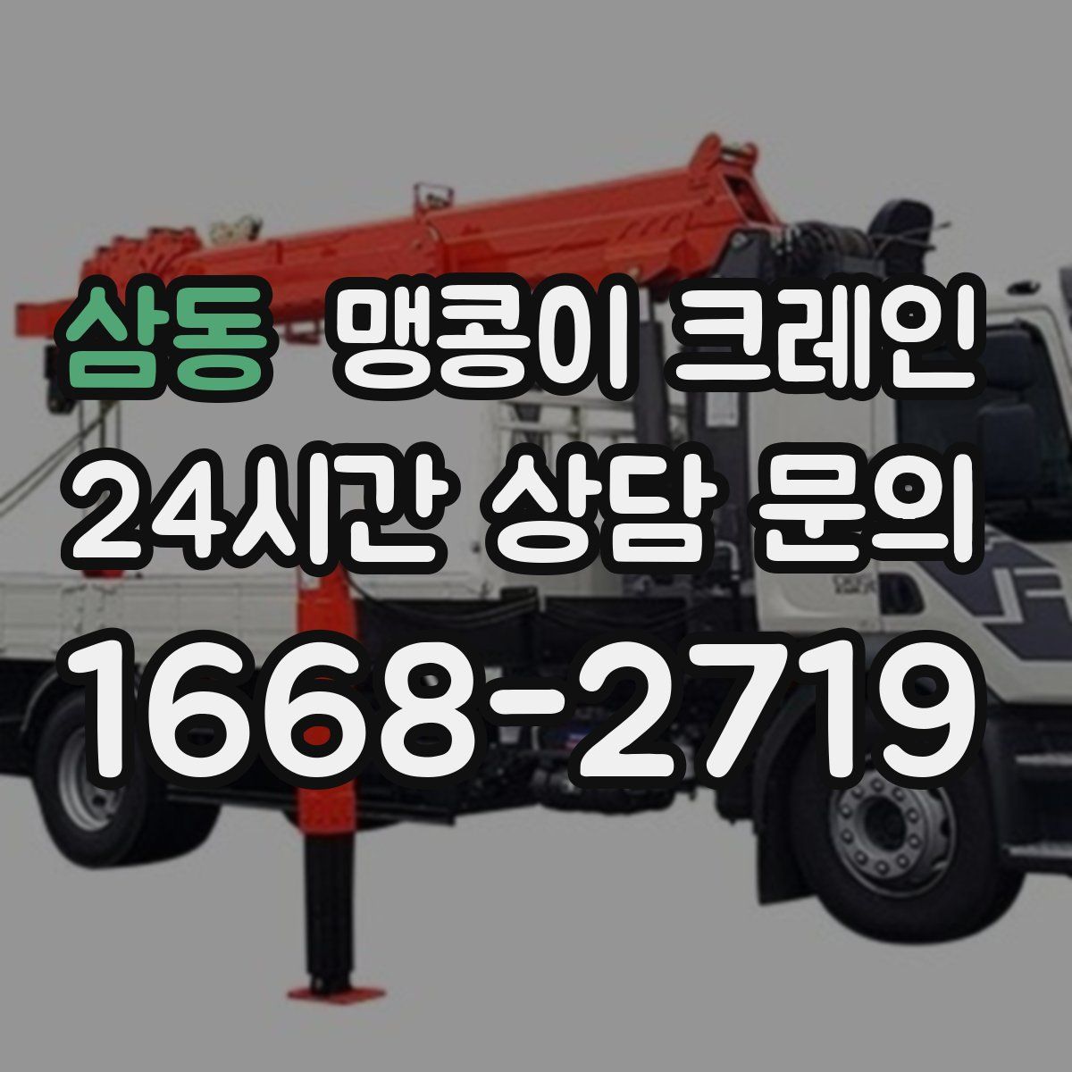 삼동 맹콩이 크레인