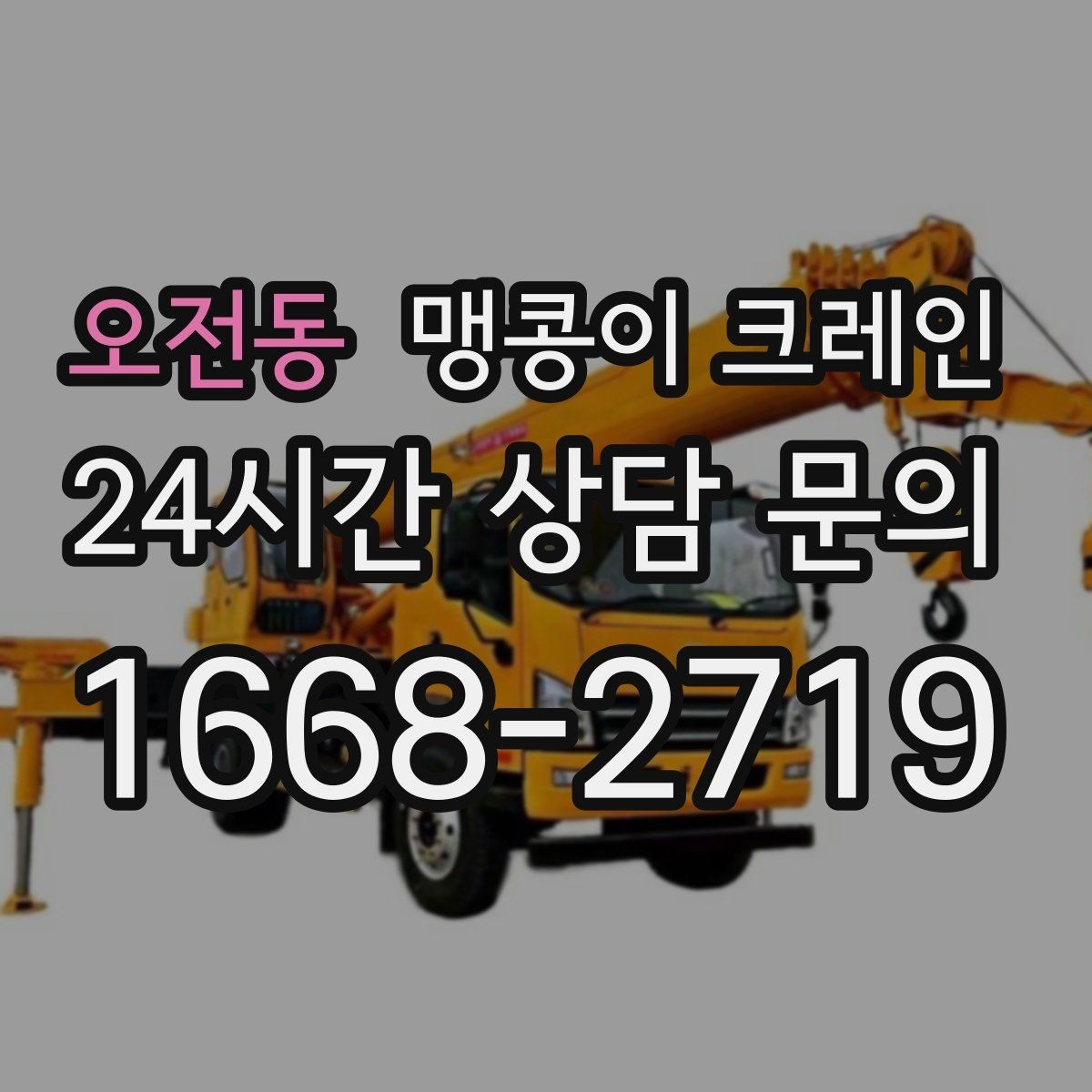 오전동 맹콩이 크레인 무게중심이 안 맞을 때 생기는 위험