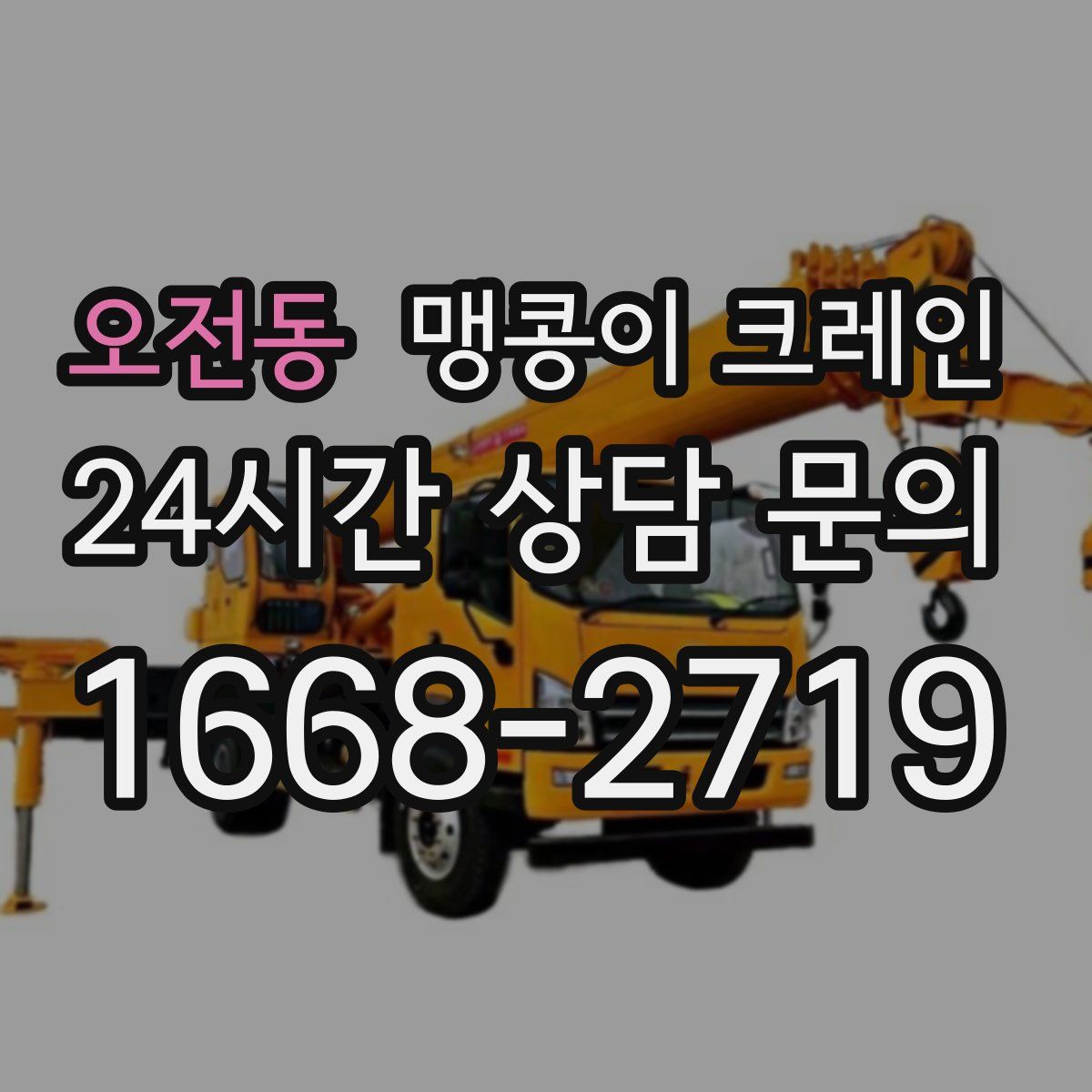 오전동 맹콩이 크레인