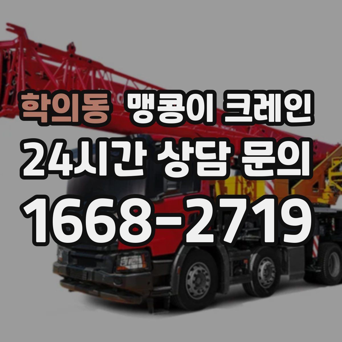 학의동 맹콩이 크레인 당일 출동을 빠르게 하는 현장 정보 정리