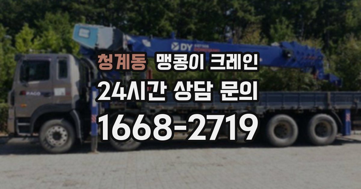 청계동 맹콩이 크레인
