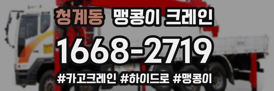 청계동 맹콩이 크레인