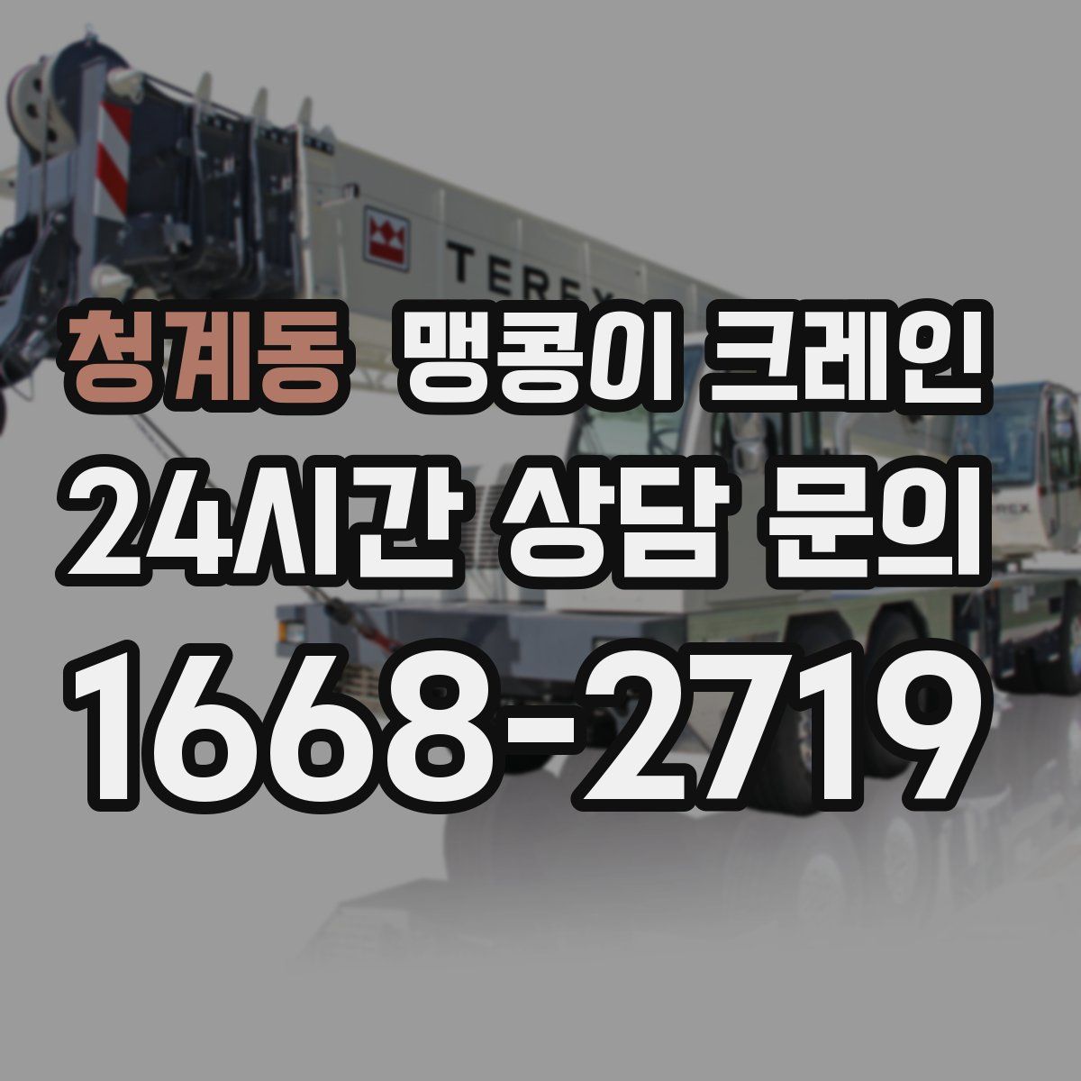 청계동 맹콩이 크레인