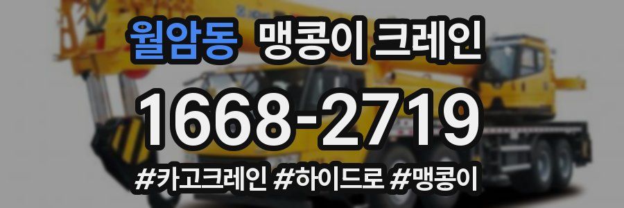 월암동 맹콩이 크레인