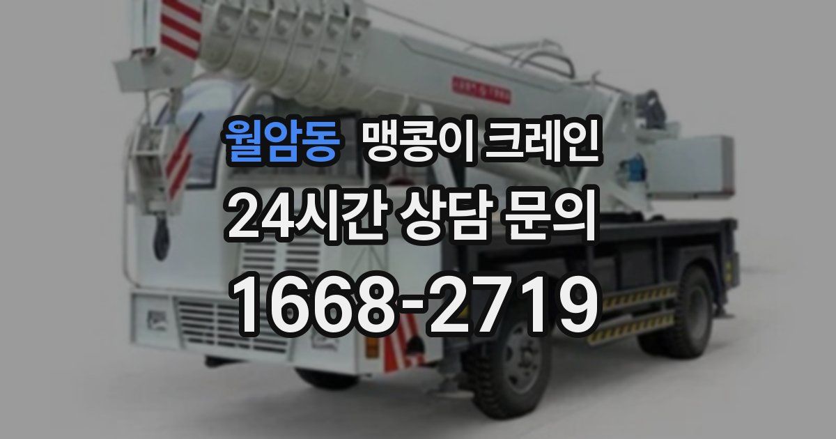 월암동 맹콩이 크레인