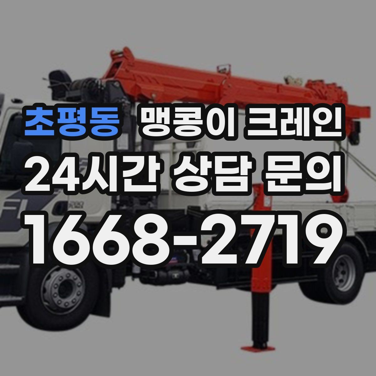 초평동 맹콩이 크레인 당일 출동을 위해 필요한 정보