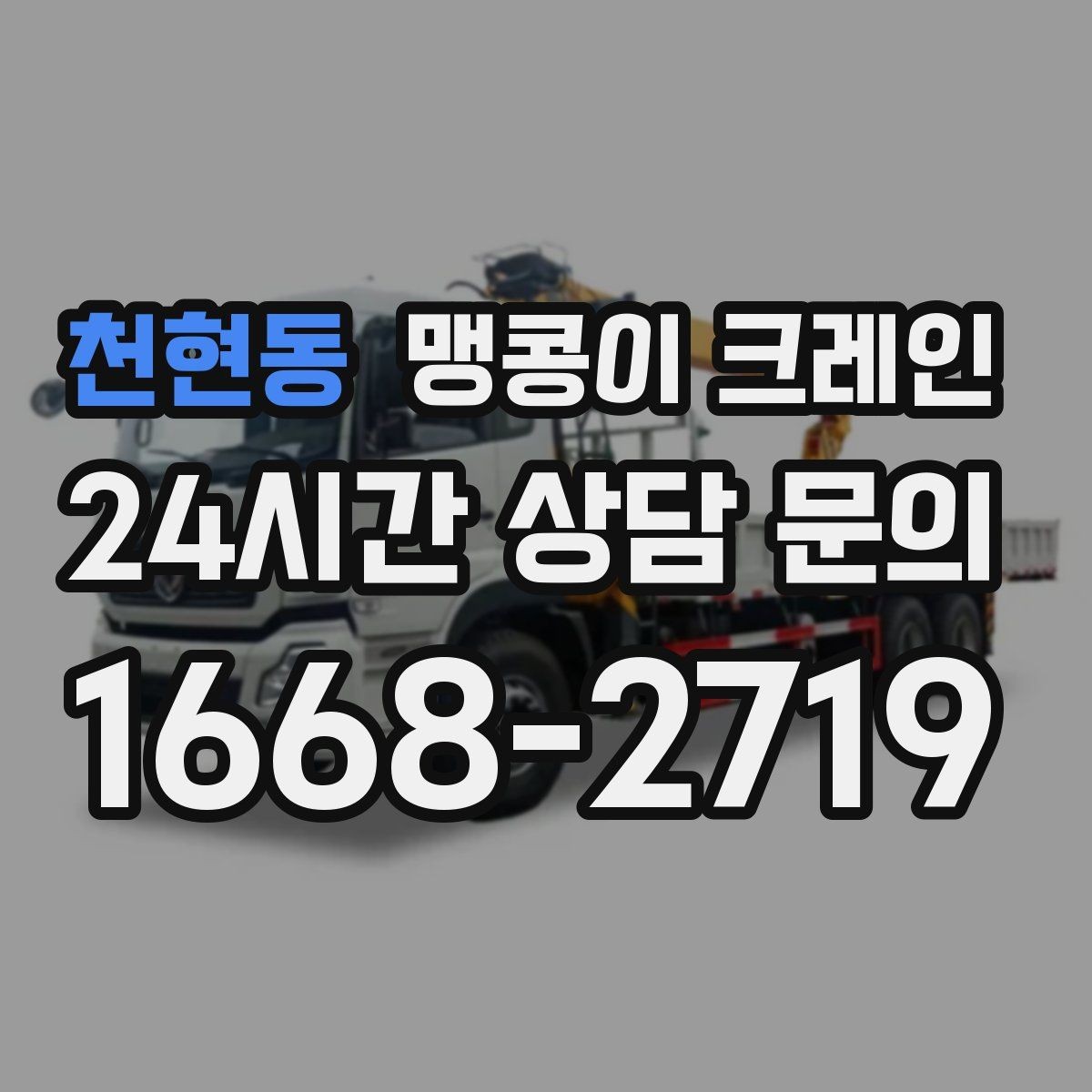 천현동 맹콩이 크레인 협소한 공간에서 효율이 좋은 이유