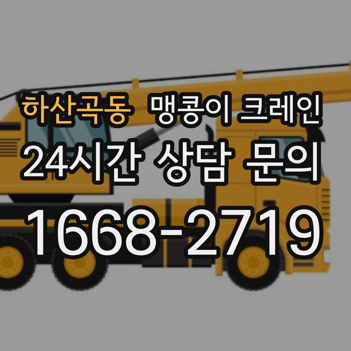 하산곡동 맹콩이 크레인