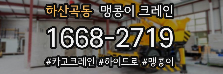 하산곡동 맹콩이 크레인