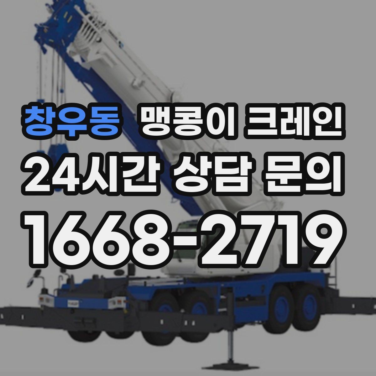 창우동 맹콩이 크레인 냉동창고 출입 작업에서 주의할 점