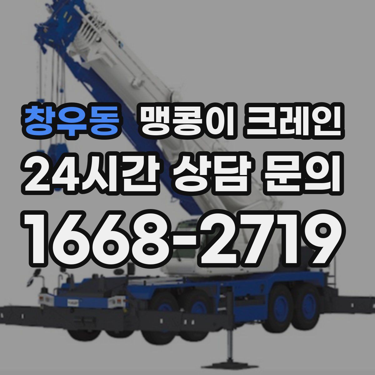창우동 맹콩이 크레인
