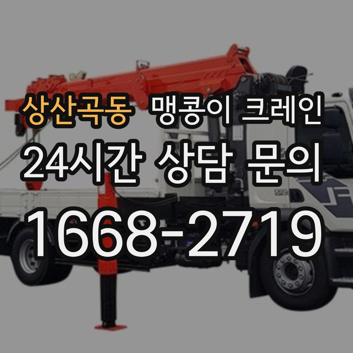 상산곡동 맹콩이 크레인 작업 중 예상 밖 변수를 줄이는 방법