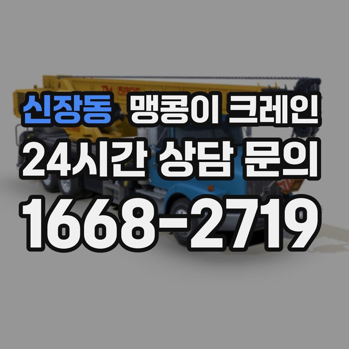 신장동 맹콩이 크레인 공장 내부 반입 작업에 적합한 이유
