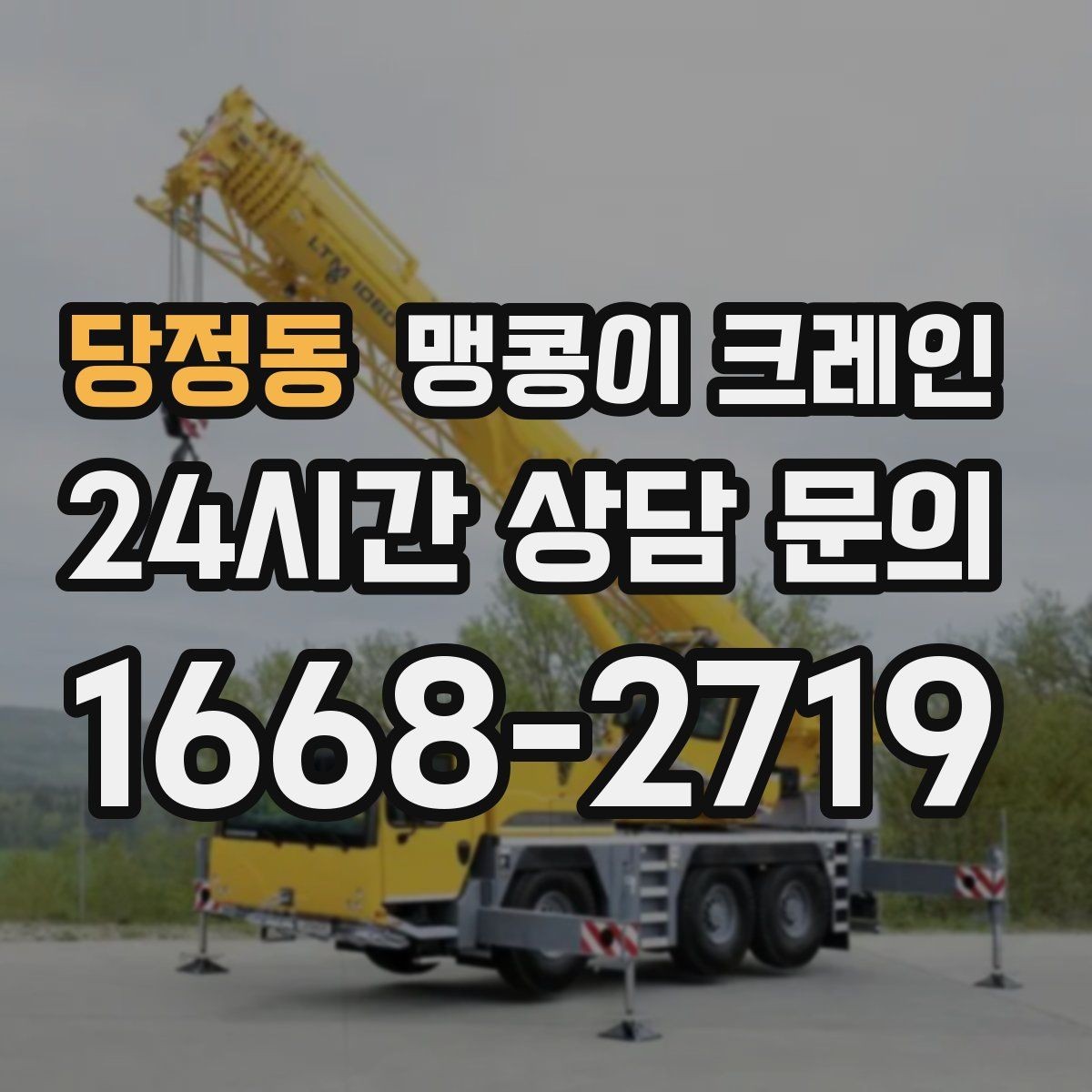 당정동 맹콩이 크레인 턱·경계석이 있는 곳에서 작업하는 방법