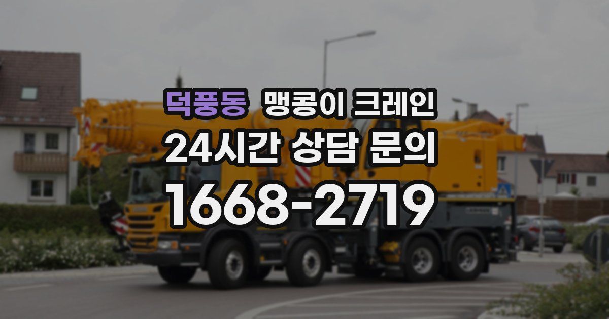 덕풍동 맹콩이 크레인