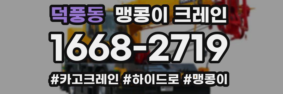 덕풍동 맹콩이 크레인