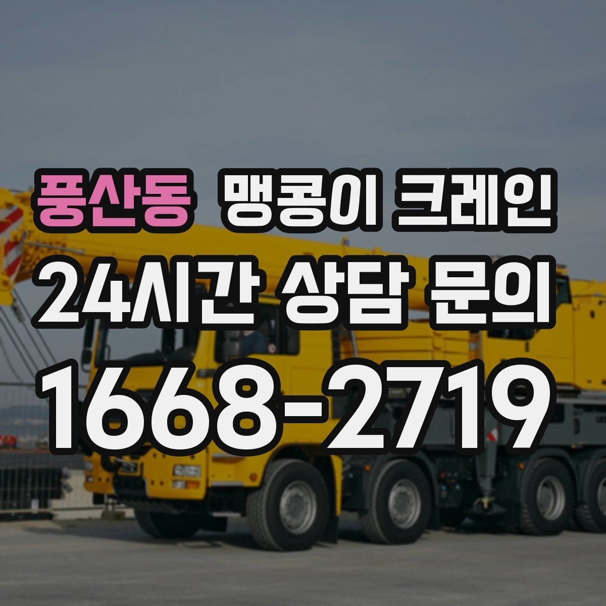 풍산동 맹콩이 크레인 1시간 작업과 반나절 작업의 차이