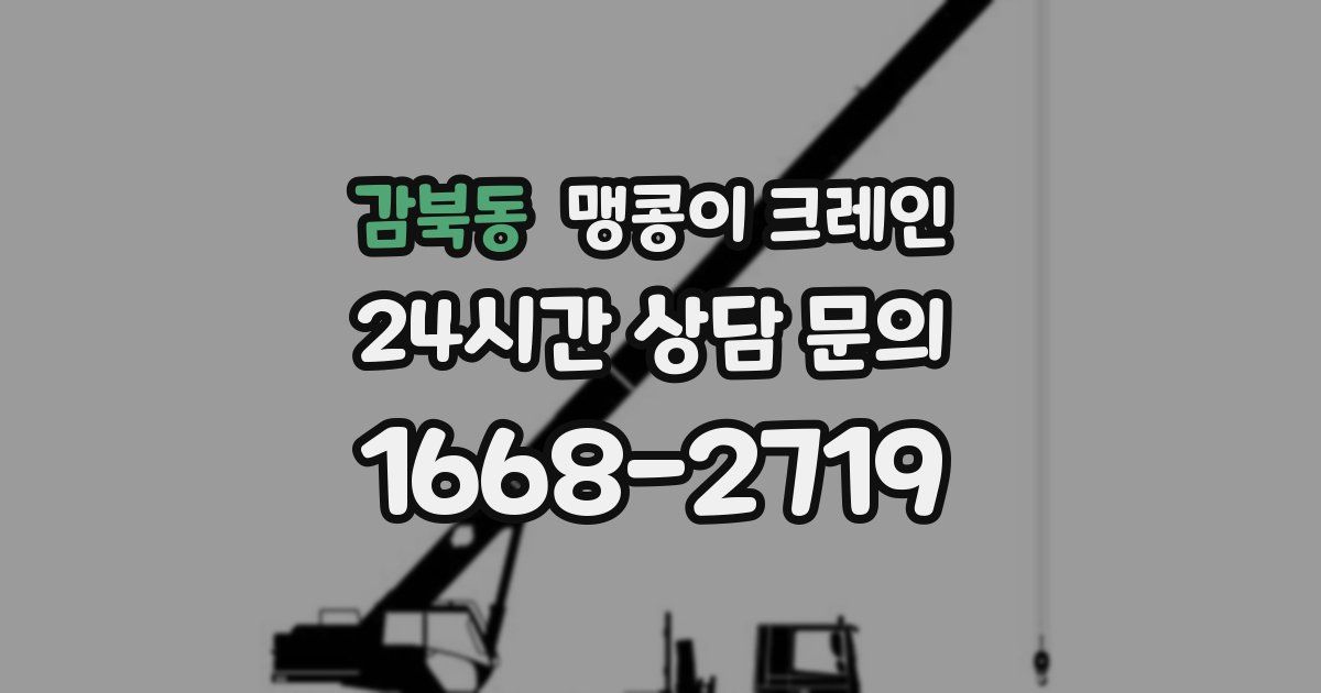 감북동 맹콩이 크레인