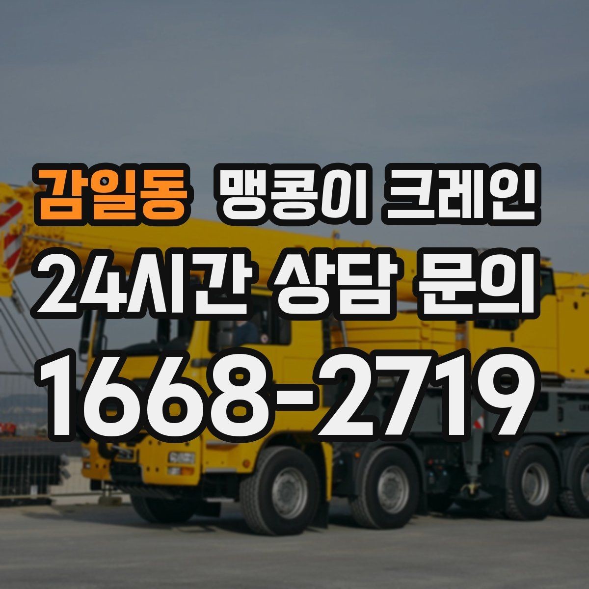 감일동 맹콩이 크레인 1시간 작업과 반나절 작업의 차이