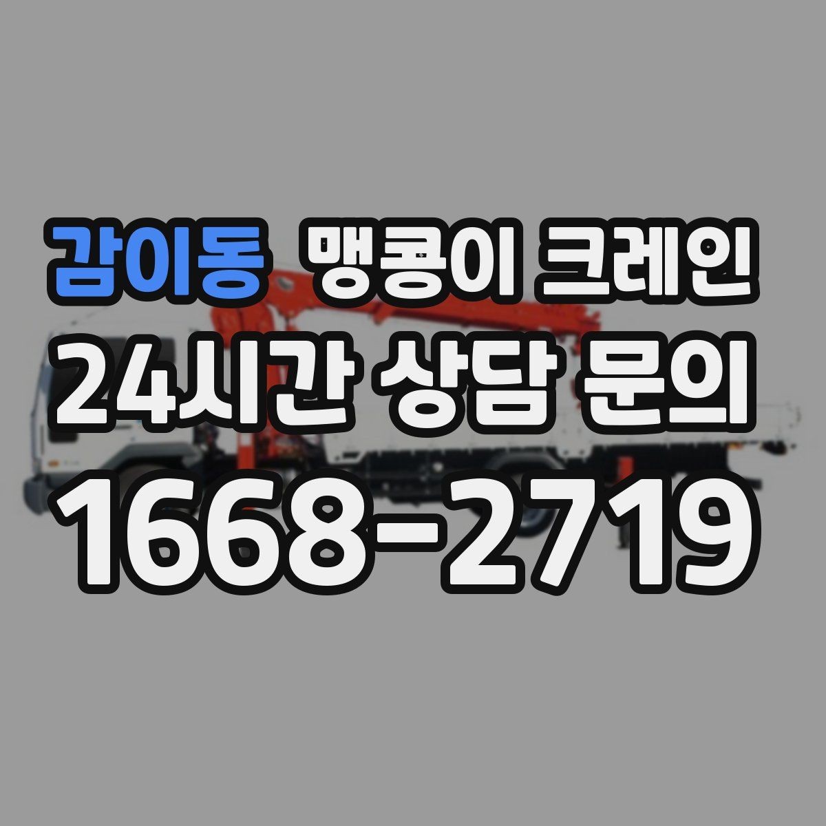 감이동 맹콩이 크레인 금고·ATM 반입 작업에서 중요한 포인트