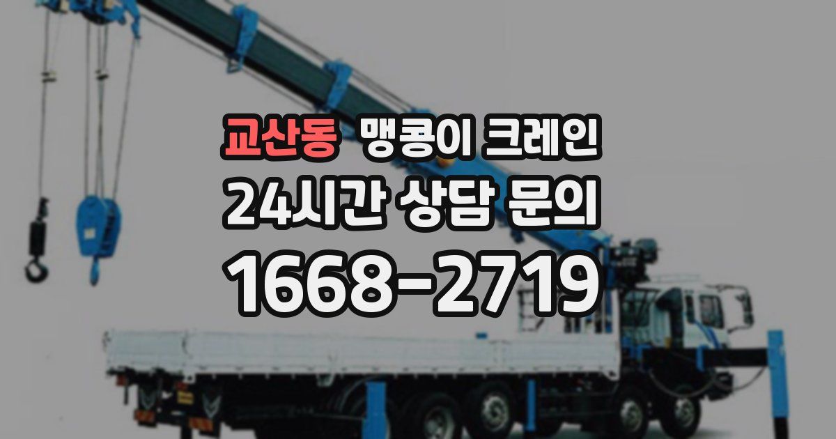 교산동 맹콩이 크레인