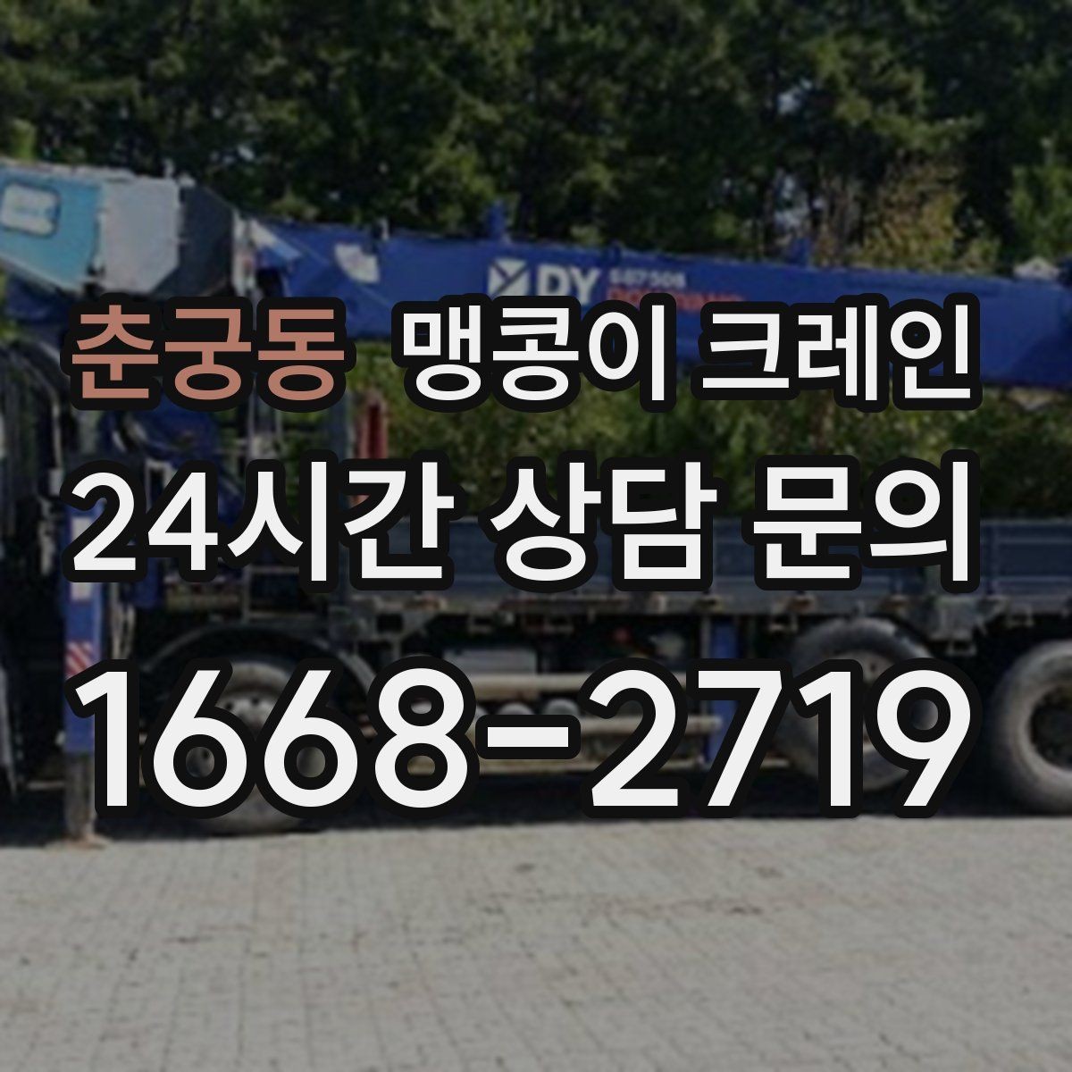 춘궁동 맹콩이 크레인 짧은 작업일수록 동선이 핵심인 이유