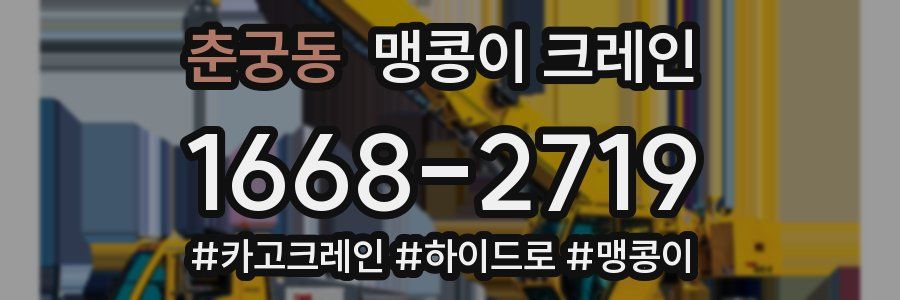 춘궁동 맹콩이 크레인